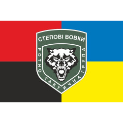 Флаг Ротно-тактической группы «Степные волки» ВСУ. Вариант-03 Флаг Ротно-тактической группы «Степные волки» ВСУ. Вариант-03