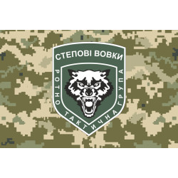 Флаг Ротно-тактической группы «Степные волки» ВСУ. Вариант-04 Флаг Ротно-тактической группы «Степные волки» ВСУ. Вариант-04