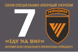 Флаг 7 ОПСпН (отдельный полк специального назначения) ССО ВСУ «Рейнджер». Вариант-01 Флаг 7 ОПСпН (отдельный полк специального назначения) ССО ВСУ «Рейнджер». Вариант-01