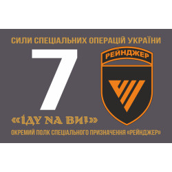 Флаг 7 ОПСпН (отдельный полк специального назначения) ССО ВСУ «Рейнджер». Вариант-01 Флаг 7 ОПСпН (отдельный полк специального назначения) ССО ВСУ «Рейнджер». Вариант-01