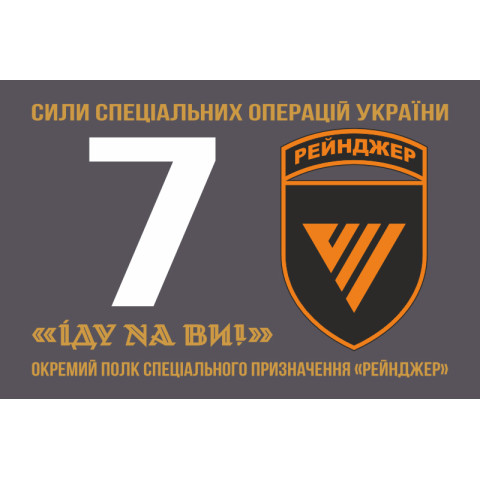 Прапор 7 ОПСпП (окремий полк спеціального призначення) ССО ЗСУ «Рейнджер». Варіант-01