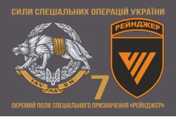 Флаг 7 ОПСпН (отдельный полк специального назначения) ССО ВСУ «Рейнджер». Вариант-02 Флаг 7 ОПСпН (отдельный полк специального назначения) ССО ВСУ «Рейнджер». Вариант-02