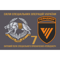 Флаг 7 ОПСпН (отдельный полк специального назначения) ССО ВСУ «Рейнджер». Вариант-02 Флаг 7 ОПСпН (отдельный полк специального назначения) ССО ВСУ «Рейнджер». Вариант-02
