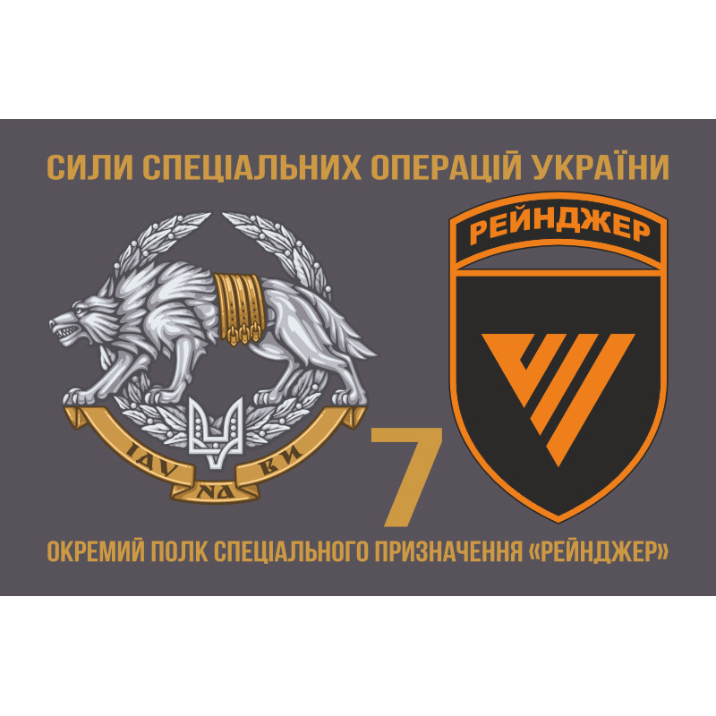 Флаг 7 ОПСпН (отдельный полк специального назначения) ССО ВСУ «Рейнджер». Вариант-02 Флаг 7 ОПСпН (отдельный полк специального назначения) ССО ВСУ «Рейнджер». Вариант-02