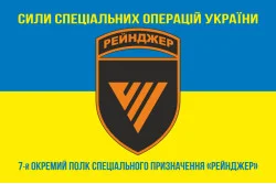Флаг 7 ОПСпН (отдельный полк специального назначения) ССО ВСУ «Рейнджер». Вариант-06