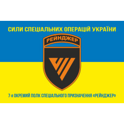 Прапор 7 ОПСпП (окремий полк спеціального призначення) ССО ЗСУ «Рейнджер». Варіант-06 Прапор 7 ОПСпП (окремий полк спеціального призначення) ССО ЗСУ «Рейнджер». Варіант-06