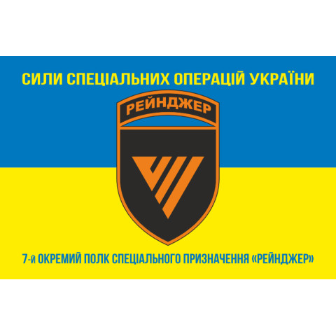 Прапор 7 ОПСпП (окремий полк спеціального призначення) ССО ЗСУ «Рейнджер». Варіант-06