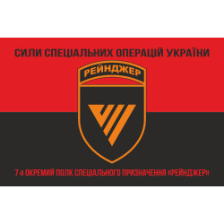 Прапор 7 ОПСпП (окремий полк спеціального призначення) ССО ЗСУ «Рейнджер». Варіант-08 Прапор 7 ОПСпП (окремий полк спеціального призначення) ССО ЗСУ «Рейнджер». Варіант-08