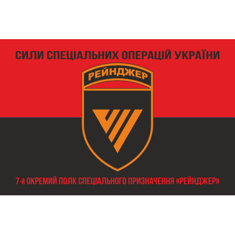 Прапор 7 ОПСпП (окремий полк спеціального призначення) ССО ЗСУ «Рейнджер». Варіант-08