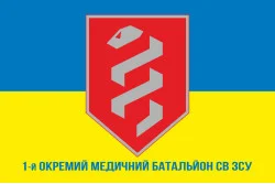 Флаг 1 отдельного медицинского батальона ВСУ. Вариант-02 Флаг 1 отдельного медицинского батальона ВСУ. Вариант-02