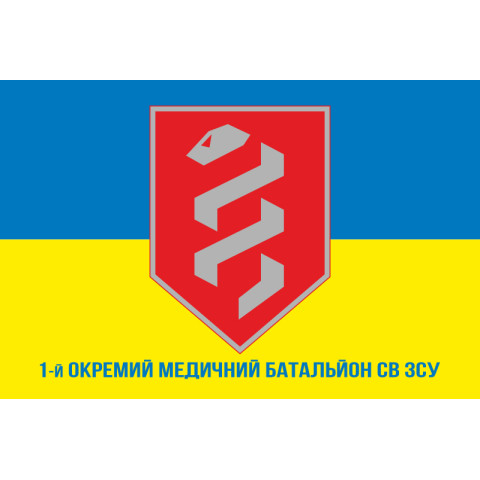 Флаг 1 отдельного медицинского батальона ВСУ. Вариант-02 Флаг 1 отдельного медицинского батальона ВСУ. Вариант-02