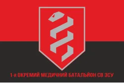 Флаг 1 отдельного медицинского батальона ВСУ. Вариант-04 Флаг 1 отдельного медицинского батальона ВСУ. Вариант-04