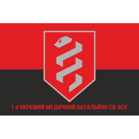 Флаг 1 отдельного медицинского батальона ВСУ. Вариант-04 Флаг 1 отдельного медицинского батальона ВСУ. Вариант-04