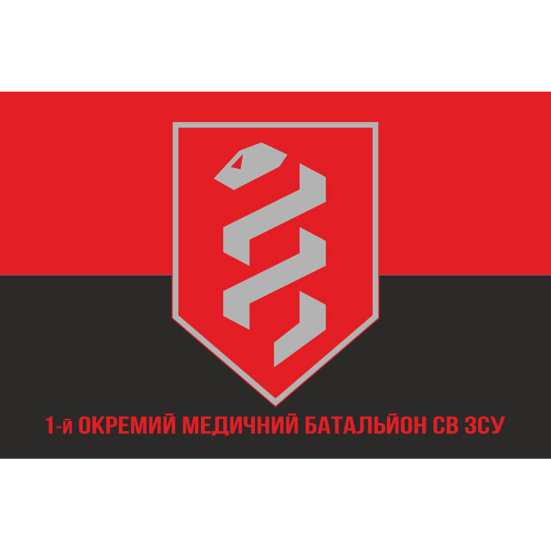 Флаг 1 отдельного медицинского батальона ВСУ. Вариант-04 Флаг 1 отдельного медицинского батальона ВСУ. Вариант-04