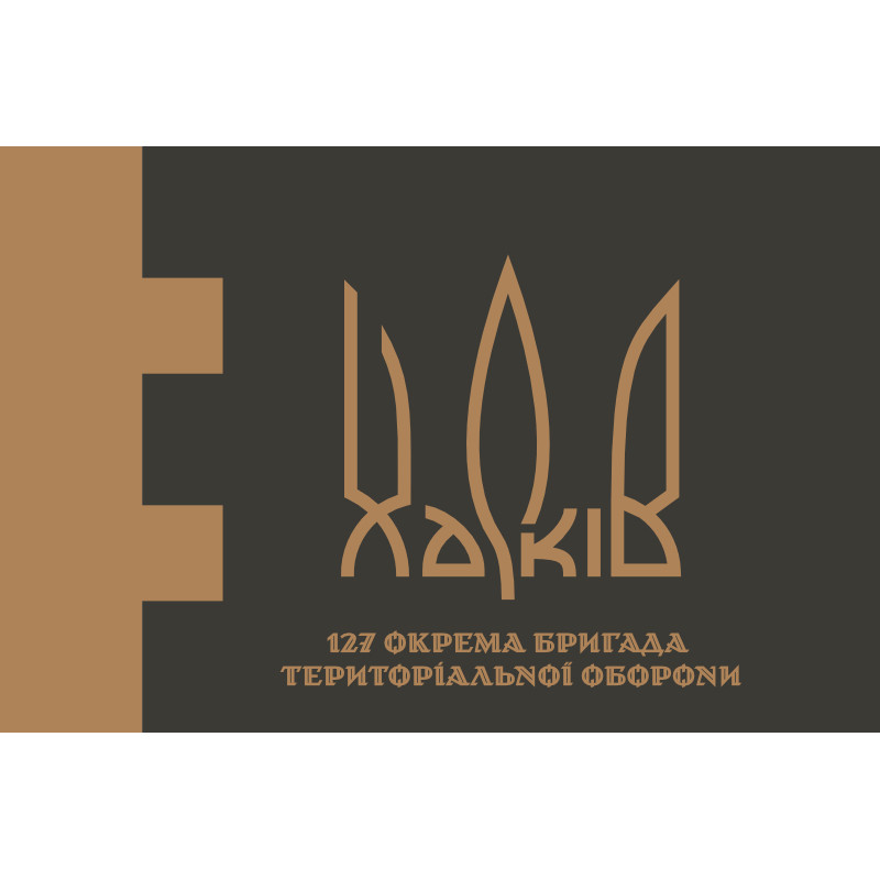 Прапор 127 ОБр ТрО ЗСУ (окрема бригада територіальної оборони). Варіант-10 Прапор 127 ОБр ТрО ЗСУ (окрема бригада територіальної оборони). Варіант-10