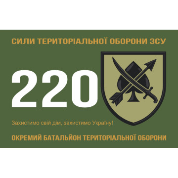 Флаг 220 ОБТрО (отдельный батальон ТрО) Сил ТрО ВСУ. Вариант-01 Флаг 220 ОБТрО (отдельный батальон ТрО) Сил ТрО ВСУ. Вариант-01