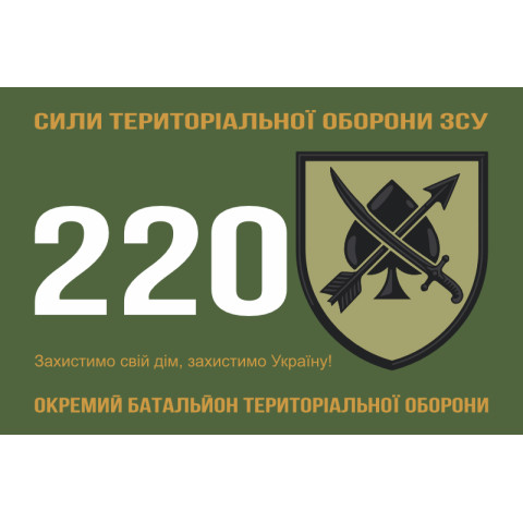 Флаг 220 ОБТрО (отдельный батальон ТрО) Сил ТрО ВСУ. Вариант-01