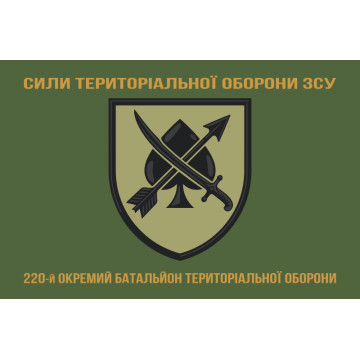 Флаг 220 ОБТрО (отдельный батальон ТрО) Сил ТрО ВСУ. Вариант-04 Флаг 220 ОБТрО (отдельный батальон ТрО) Сил ТрО ВСУ. Вариант-04