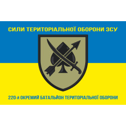 Флаг 220 ОБТрО (отдельный батальон ТрО) Сил ТрО ВСУ. Вариант-06 Флаг 220 ОБТрО (отдельный батальон ТрО) Сил ТрО ВСУ. Вариант-06