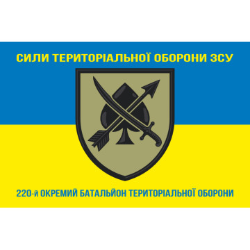Флаг 220 ОБТрО (отдельный батальон ТрО) Сил ТрО ВСУ. Вариант-06 Флаг 220 ОБТрО (отдельный батальон ТрО) Сил ТрО ВСУ. Вариант-06