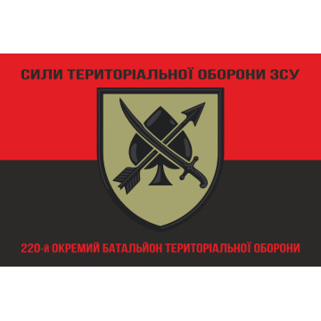 Флаг 220 ОБТрО (отдельный батальон ТрО) Сил ТрО ВСУ. Вариант-08 Флаг 220 ОБТрО (отдельный батальон ТрО) Сил ТрО ВСУ. Вариант-08