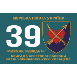 Флаг 39 ОБрБО (бригада береговой обороны) МП ВМС ВСУ. Вариант-01 Флаг 39 ОБрБО (бригада береговой обороны) МП ВМС ВСУ. Вариант-01