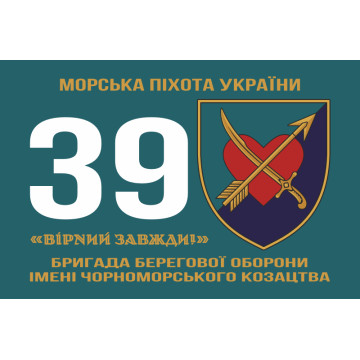 Прапор 39 ОБрБО (бригада берегової оборони) МП ВМС ЗСУ. Варіант-01 Прапор 39 ОБрБО (бригада берегової оборони) МП ВМС ЗСУ. Варіант-01