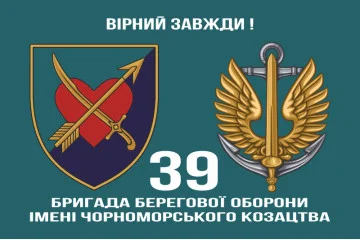 Флаг 39 ОБрБО (бригада береговой обороны) МП ВМС ВСУ. Вариант-02 Флаг 39 ОБрБО (бригада береговой обороны) МП ВМС ВСУ. Вариант-02