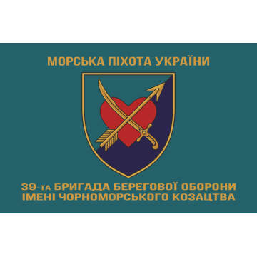 Прапор 39 ОБрБО (бригада берегової оборони) МП ВМС ЗСУ. Варіант-04 Прапор 39 ОБрБО (бригада берегової оборони) МП ВМС ЗСУ. Варіант-04