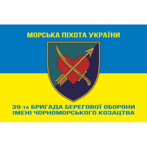 Флаг 39 ОБрБО (бригада береговой обороны) МП ВМС ВСУ. Вариант-06 Флаг 39 ОБрБО (бригада береговой обороны) МП ВМС ВСУ. Вариант-06