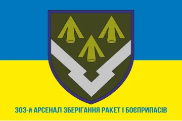 Прапор 303 Арсеналу зберігання ракет і боєприпасів ЗСУ. Варіант-02 Прапор 303 Арсеналу зберігання ракет і боєприпасів ЗСУ. Варіант-02