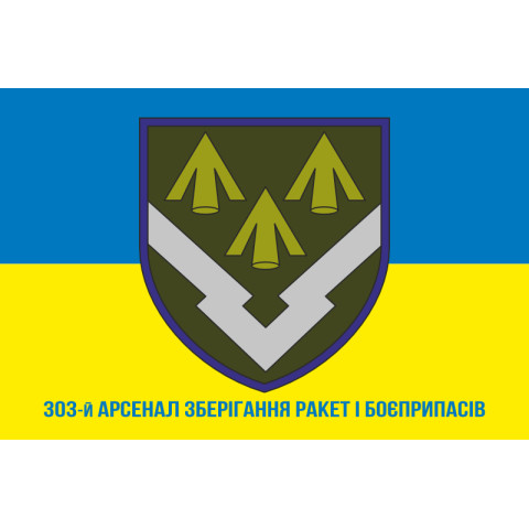 Прапор 303 Арсеналу зберігання ракет і боєприпасів ЗСУ. Варіант-02 Прапор 303 Арсеналу зберігання ракет і боєприпасів ЗСУ. Варіант-02