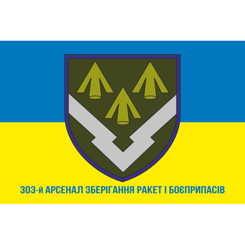 Прапор 303 Арсеналу зберігання ракет і боєприпасів ЗСУ. Варіант-02 Прапор 303 Арсеналу зберігання ракет і боєприпасів ЗСУ. Варіант-02