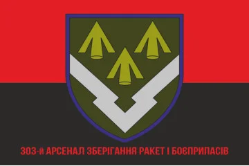Прапор 303 Арсеналу зберігання ракет і боєприпасів ЗСУ. Варіант-04 Прапор 303 Арсеналу зберігання ракет і боєприпасів ЗСУ. Варіант-04