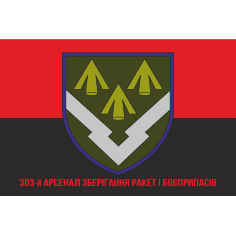 Прапор 303 Арсеналу зберігання ракет і боєприпасів ЗСУ. Варіант-04 Прапор 303 Арсеналу зберігання ракет і боєприпасів ЗСУ. Варіант-04
