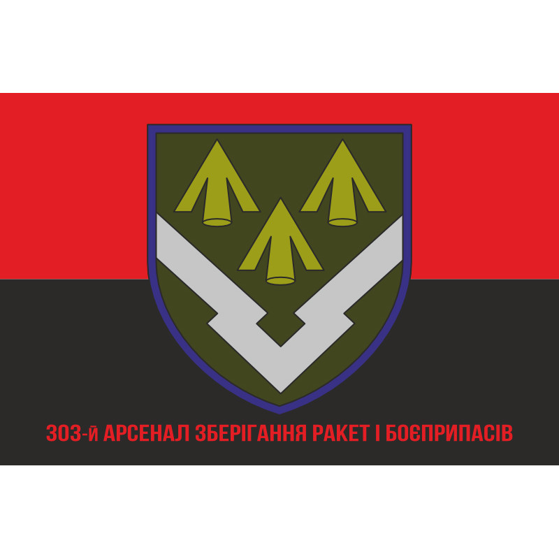 Прапор 303 Арсеналу зберігання ракет і боєприпасів ЗСУ. Варіант-04 Прапор 303 Арсеналу зберігання ракет і боєприпасів ЗСУ. Варіант-04