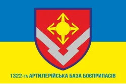 Флаг 1322 артиллерийской базы боеприпасов ВСУ. Вариант-02 Флаг 1322 артиллерийской базы боеприпасов ВСУ. Вариант-02