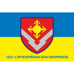 Флаг 1322 артиллерийской базы боеприпасов ВСУ. Вариант-02 Флаг 1322 артиллерийской базы боеприпасов ВСУ. Вариант-02