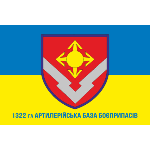 Флаг 1322 артиллерийской базы боеприпасов ВСУ. Вариант-02 Флаг 1322 артиллерийской базы боеприпасов ВСУ. Вариант-02