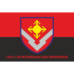 Флаг 1322 артиллерийской базы боеприпасов ВСУ. Вариант-04 Флаг 1322 артиллерийской базы боеприпасов ВСУ. Вариант-04