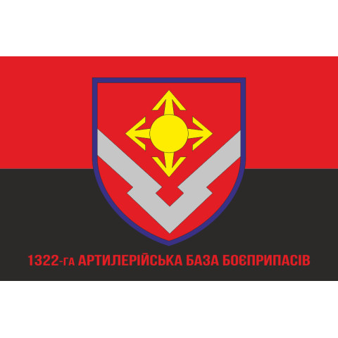 Флаг 1322 артиллерийской базы боеприпасов ВСУ. Вариант-04 Флаг 1322 артиллерийской базы боеприпасов ВСУ. Вариант-04