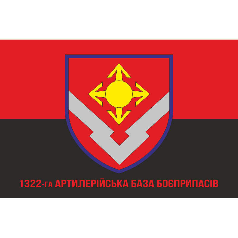 Флаг 1322 артиллерийской базы боеприпасов ВСУ. Вариант-04 Флаг 1322 артиллерийской базы боеприпасов ВСУ. Вариант-04