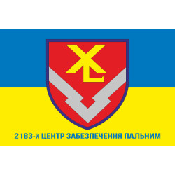Флаг 2183 центра обеспечения горючим ВСУ. Вариант-02 Флаг 2183 центра обеспечения горючим ВСУ. Вариант-02