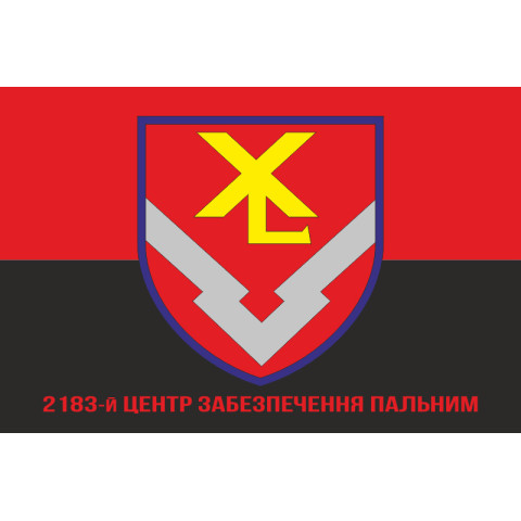 Флаг 2183 центра обеспечения горючим ВСУ. Вариант-04 Флаг 2183 центра обеспечения горючим ВСУ. Вариант-04