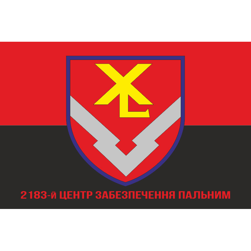 Флаг 2183 центра обеспечения горючим ВСУ. Вариант-04 Флаг 2183 центра обеспечения горючим ВСУ. Вариант-04