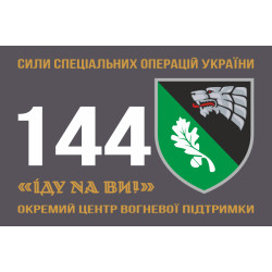 Флаг 144 отдельного центра огневой поддержки ССО ВСУ. Вариант-01 Флаг 144 отдельного центра огневой поддержки ССО ВСУ. Вариант-01