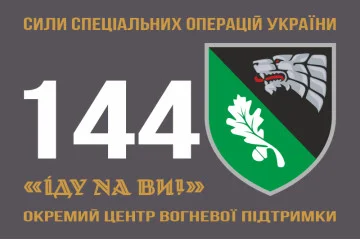 Прапор 144 окремого центру вогневої підтримки ССО ЗСУ. Варіант-01