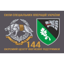 Флаг 144 отдельного центра огневой поддержки ССО ВСУ. Вариант-02 Флаг 144 отдельного центра огневой поддержки ССО ВСУ. Вариант-02