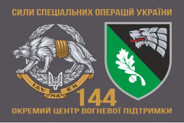 Прапор 144 окремого центру вогневої підтримки ССО ЗСУ. Варіант-02