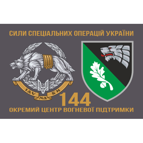 Флаг 144 отдельного центра огневой поддержки ССО ВСУ. Вариант-02 Флаг 144 отдельного центра огневой поддержки ССО ВСУ. Вариант-02